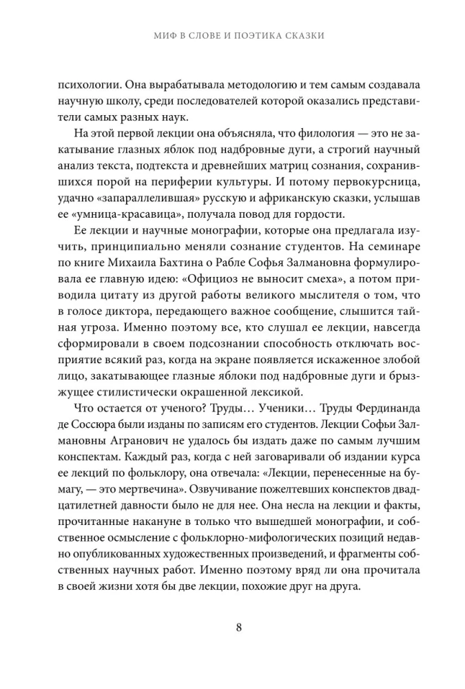 Миф в слове и поэтика сказки. Мифология, язык и фольклор как древнейшие матрицы культуры